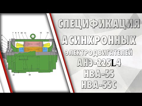 Видео: Спецификация асинхронных электродвигателей АНЭ-225L4, НВА-55, НВА-55С
