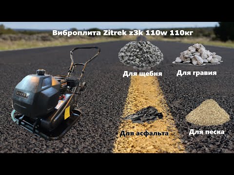 Видео: Виброплита бензиновая zitrek z3k110w 110 кг