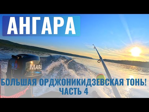 Видео: АНГАРА. Большая Орджоникидзевская тонь! Часть 4