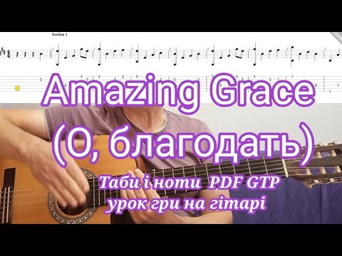Видео: Amazing Grace guitar cover. О Благодать спасенний я. обробка для гітари. ноти і таби PDF GTP