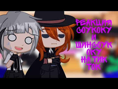 Видео: [Реакция Соукоку и Шинсоукоку на тик ток][BSD Fandom][Minori Chan]