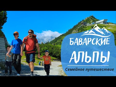 Видео: Путешествие в АЛЬПАХ с детьми на Озере КЁНИГСЗЕ 👨‍👩‍👦‍👦