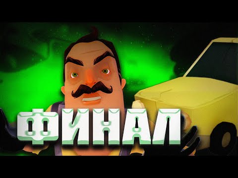 Видео: ФИНАЛ ИЗУЧЕНИЯ HELLO NEIGHBOR PRE-RELEASE