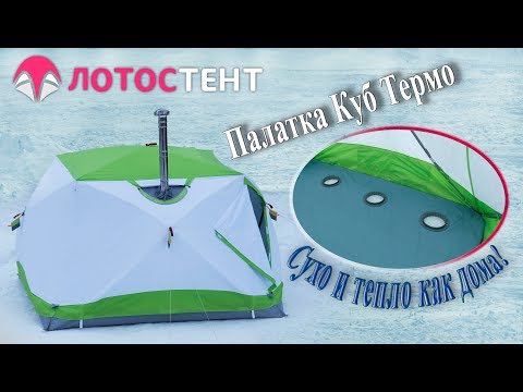 Видео: Зимняя палатка ЛОТОС Куб 4 Компакт Термо (лонг) - Процесс установки и сборки.