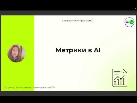 Видео: Урок 13 - Управління AI проєктами