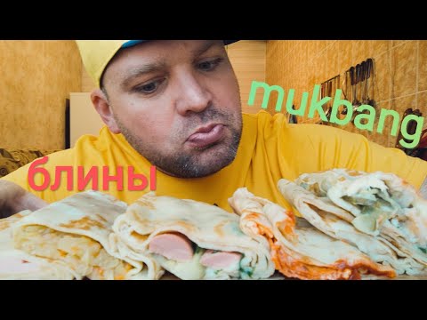 Видео: МУКБАНГ ШЕСТЬ видов блинов/ОБЖОР блины с начинкой