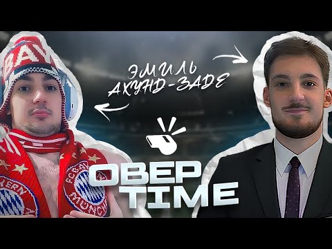 Видео: ОВЕРTIME #3: выпуск с Эмилем Ахунд-Заде ✅