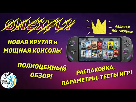 Видео: OneXFLY: НОВАЯ КРУТАЯ ПОРТАТИВНАЯ КОНСОЛЬ!💥 Распаковка, параметры, оценка FPS! ЛЕГКАЯ и МОЩНАЯ!