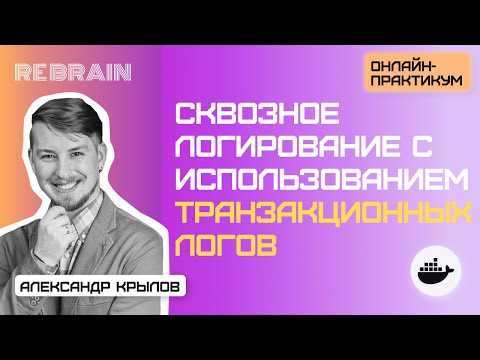 Видео: DevOps by Rebrain: Сквозное логирование с использованием транзакционных логов