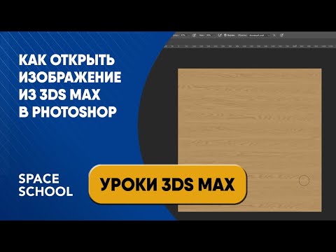 Видео: Как открыть изображение из 3ds Max в Photoshop?
