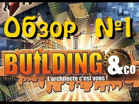 Видео: Building & Co - обзор и прохождение на русском № 1