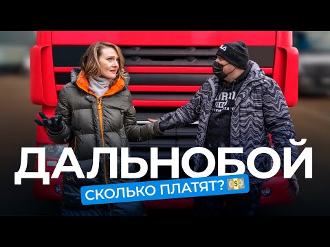 Видео: Жизнь дальнобоя: про деньги, контрабанду и плохие дороги