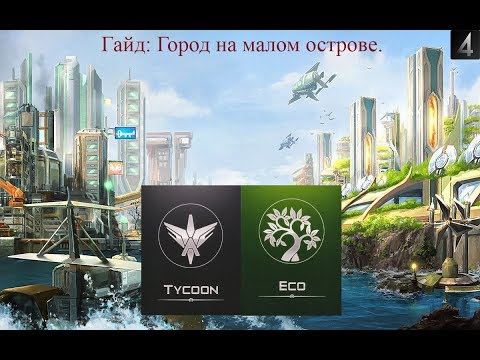 Видео: Anno 2070 Deep Ocean ГАЙД, постройка города на маленьком острове