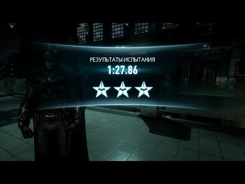 Видео: Batman: Arkham Knight, испытание "Тихий Рыцарь" за Бэтмена за 1:27.86