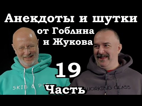 Видео: Анекдоты, шутки, юмор от Гоблина и его гостей - 19 часть