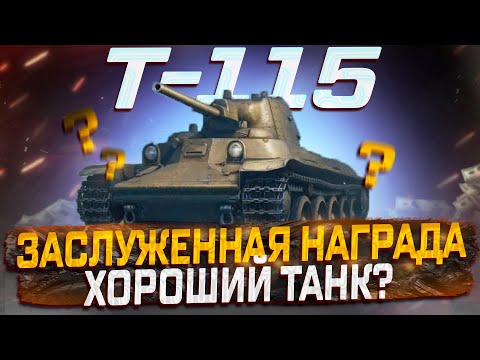 Видео: Т-115 ЗАСЛУЖЕННАЯ НАГРАДА 2024 ГОДА? ХОРОШИЙ ТАНК? МИР ТАНКОВ