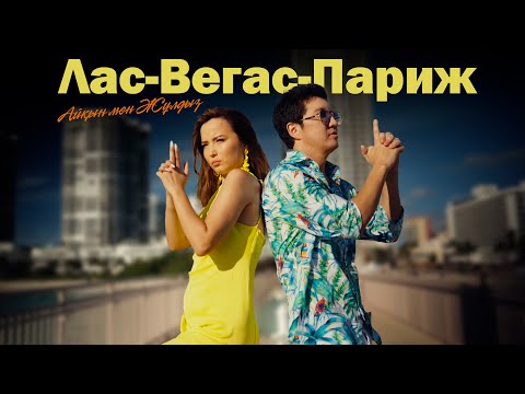 Видео: Айқын & Жұлдыз - Лас-Вегас-Париж