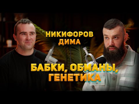 Видео: Никифоров Дмитрий. Современный подход к бодибилдингу