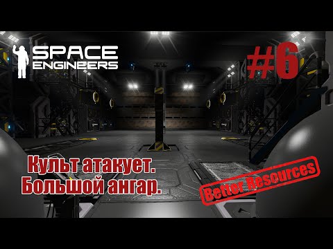 Видео: Space Engineers | Прохождение | #6 Культ атакует. Большой ангар.