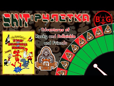 Видео: SHITрулетка | The Adventures of Rocky and Bullwinkle and Friends (NES)