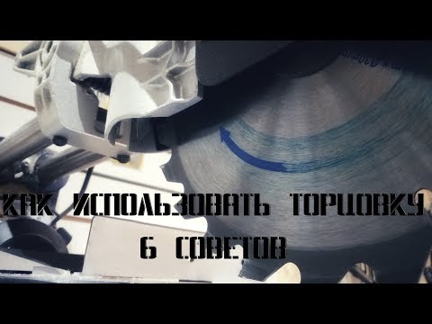 Видео: Как пользоваться торцовочной пилой/6 простых советов и хитростей.