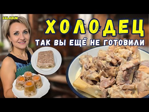 Видео: ТАК ХОЛОДЕЦ ВЫ ЕЩЁ НЕ ГОТОВИЛИ . Делюсь секретом вкусного ХОЛОДЦА. @galabum