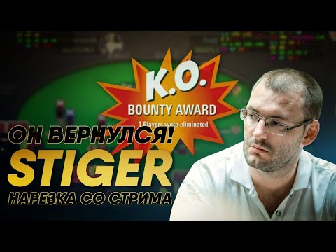 Видео: Андрей STiger Новак!   Стрим - Нарезка  ''Он Вернулся'!'