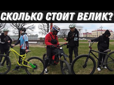 Видео: Большой Выпуск! Сколько Стоит Велик №4