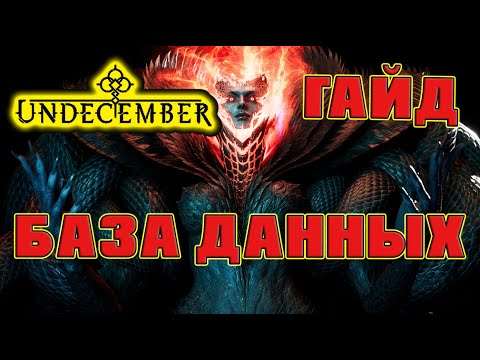 Видео: Undecember гайд: База данных по игре.