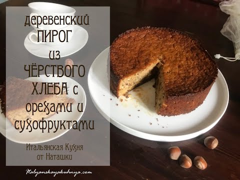 Видео: Деревенский СЛАДКИЙ ПИРОГ из ЧЕРСТВОГО ХЛЕБА🍞с орехами и сухофруктами💖#ИТАЛЬЯНСКАЯ_КУХНЯ от Наташки💖