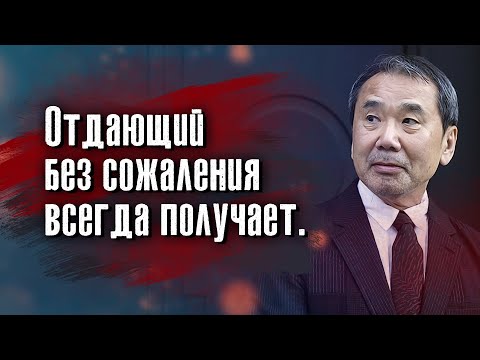 Видео: Харуки Мураками - Страх держит человека лучше всяких стен
