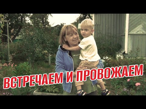 Видео: ВСТРЕЧАЕМ И ПРОВОЖАЕМ