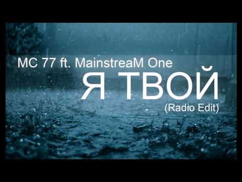 Видео: MC 77 ft. MainstreaM One - Я твой (Radio Edit)