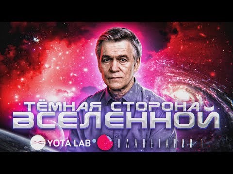 Видео: Владимир Сурдин.  Тёмная сторона вселенной. (2019)