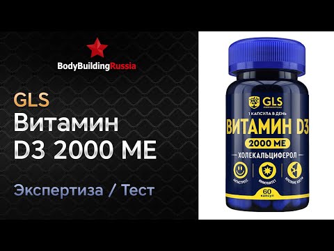 Видео: GLS | Витамин D3 2000 МЕ | Экспертиза | Тест | Сколько витамина D3 содержит | Отзыв | Анализ | Обзор