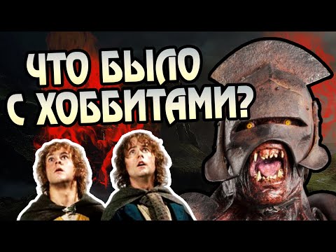 Видео: Что Орки Сделали с Мерри и Пиппиным в Плену?