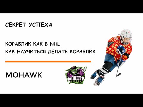 Видео: СЕКРЕТ УСПЕХА в хоккее | Как научить делать  КОРАБЛИК на льду|достичь техники катания хоккеистов NHL