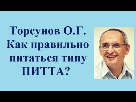 Видео: Торсунов О.Г.  Как правильно питаться типу ПИТТА?