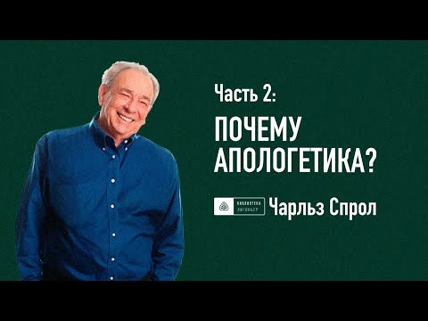 Видео: Часть 2: Почему Апологетика? | Роберт Спрол | Апологетика