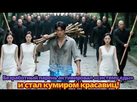 Видео: Безработный парень активировал «систему еды» и стал кумиром красавиц!