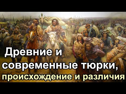 Видео: Древние и современные тюрки, происхождение и различия. ДНК императрицы Ашины из Тюркского каганата.