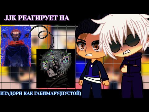 Видео: Магическая битва реагируют на Итадори как Габимару(Пустой)||😁Tiktoks||👒Gacha Club||