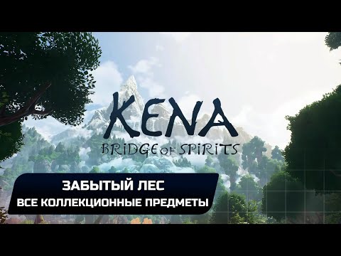Видео: Kena: Bridge of Spirits - Забытый лес (Все коллекционные предметы)