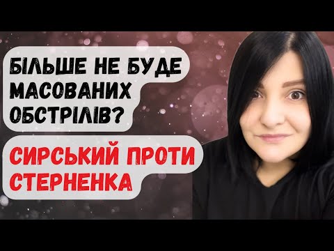 Видео: Стерненко проти Сирського. Масованих обстрілів більше не буде?