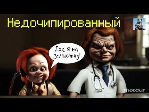 Видео: Какой-то недочипированный мошенник позвонил.