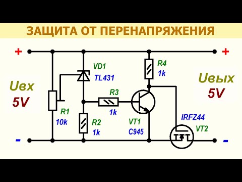 Видео: Простая схема защиты от перенапряжения для низковольтной нагрузки, работающая от постоянного тока