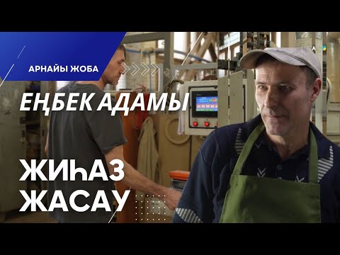 Видео: «Еңбек адамы». Арнайы жоба | Жиһаз жасау шеберлері