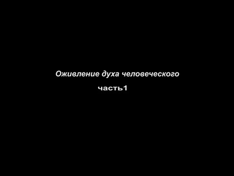 Видео: Оживление духа человеческого часть 1