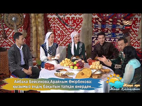 Видео: Айбала Бейсенова, Арайлым Өмірбекова: қызымыз елдің бақытын тапқан өнерден...