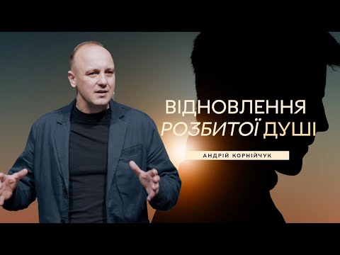 Видео: Відновлення розбитої душі - Андрій Корнійчук